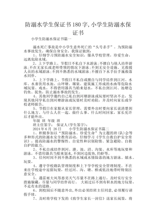 防溺水学生保证书180字