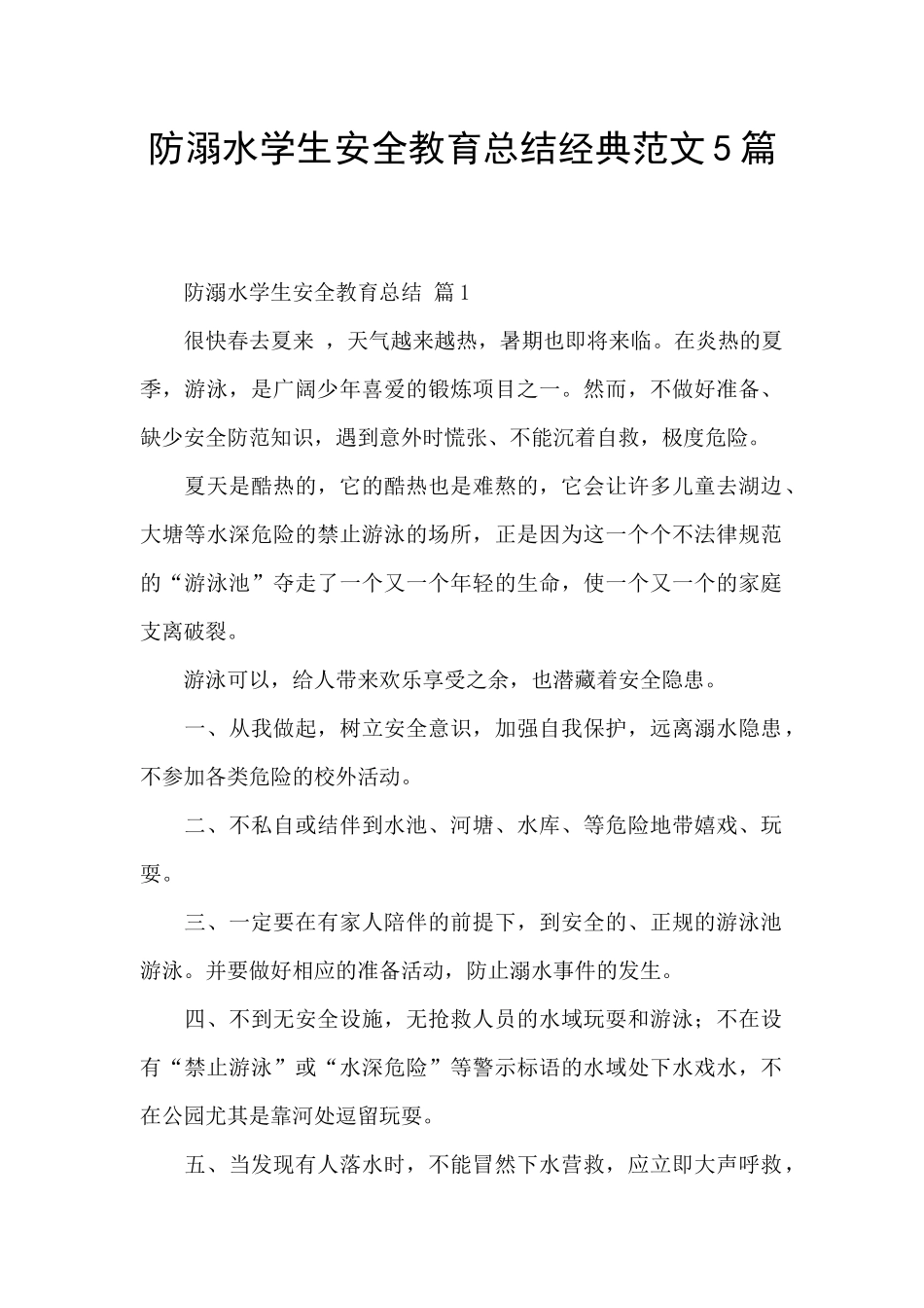 防溺水学生安全教育总结经典范文5篇_第1页