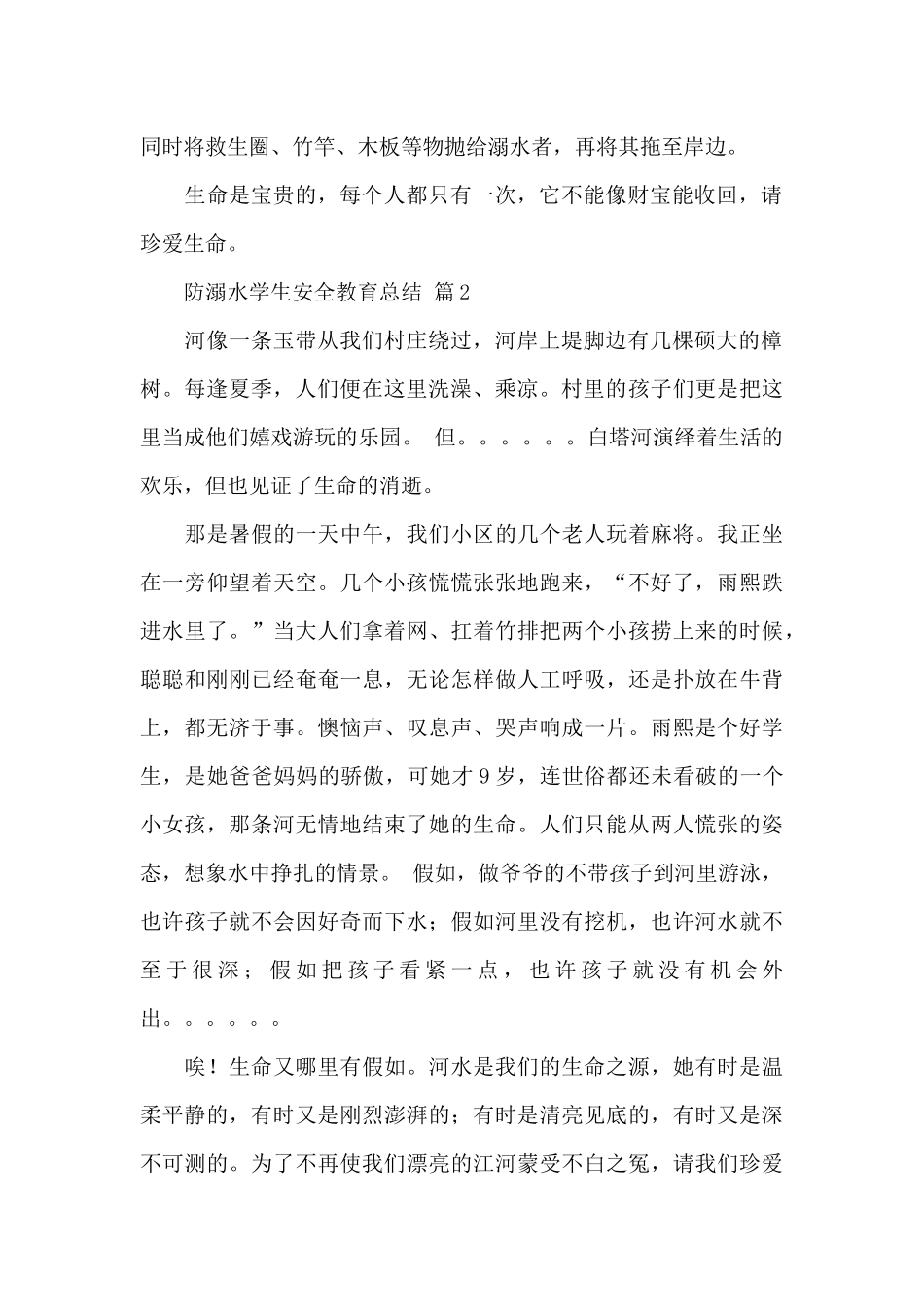 防溺水学生安全教育总结经典范文5篇_第2页