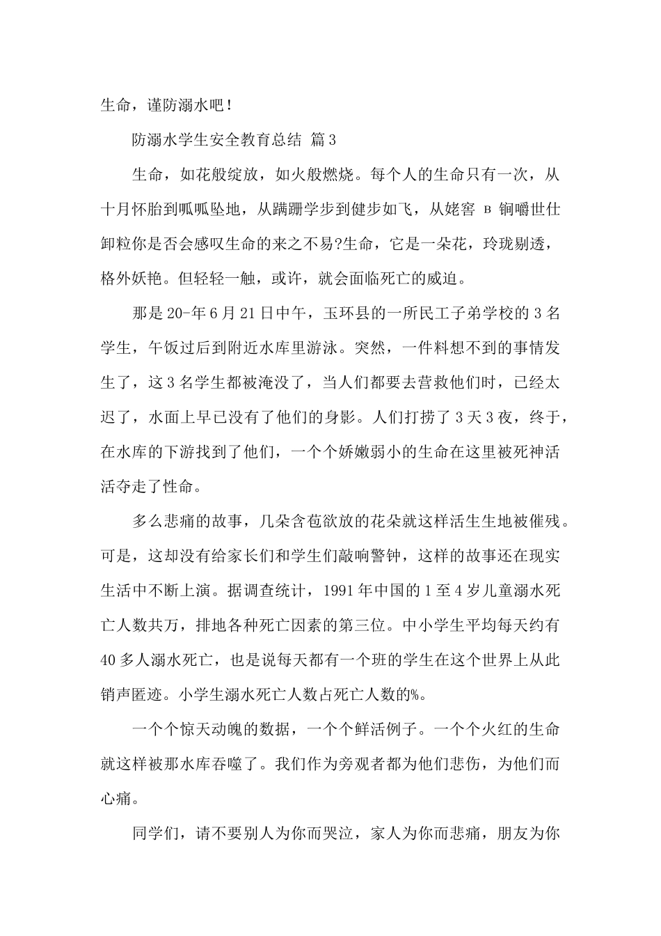 防溺水学生安全教育总结经典范文5篇_第3页