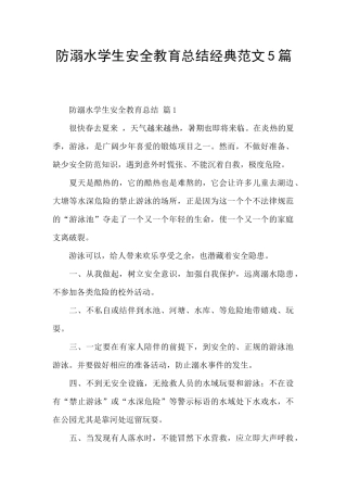 防溺水学生安全教育总结经典范文5篇