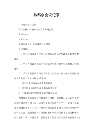 防溺水会议记录
