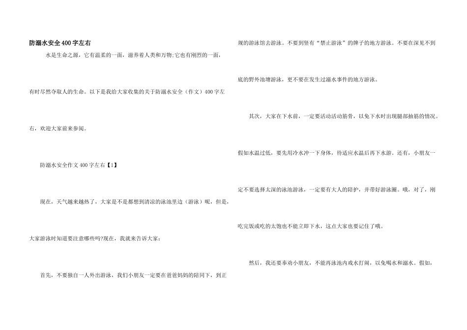 防溺水安全400字左右_第1页