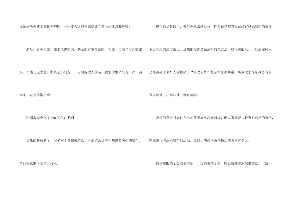 防溺水安全400字左右_第2页
