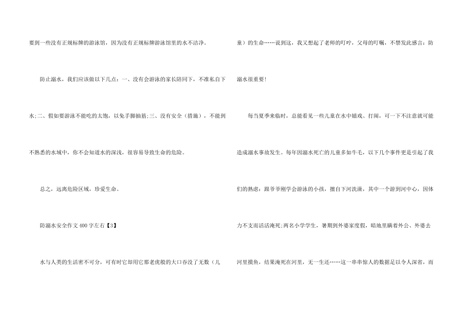 防溺水安全400字左右_第3页