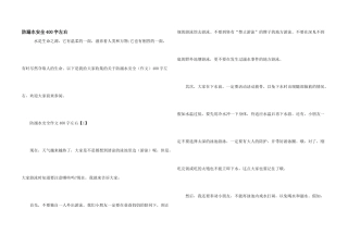 防溺水安全400字左右
