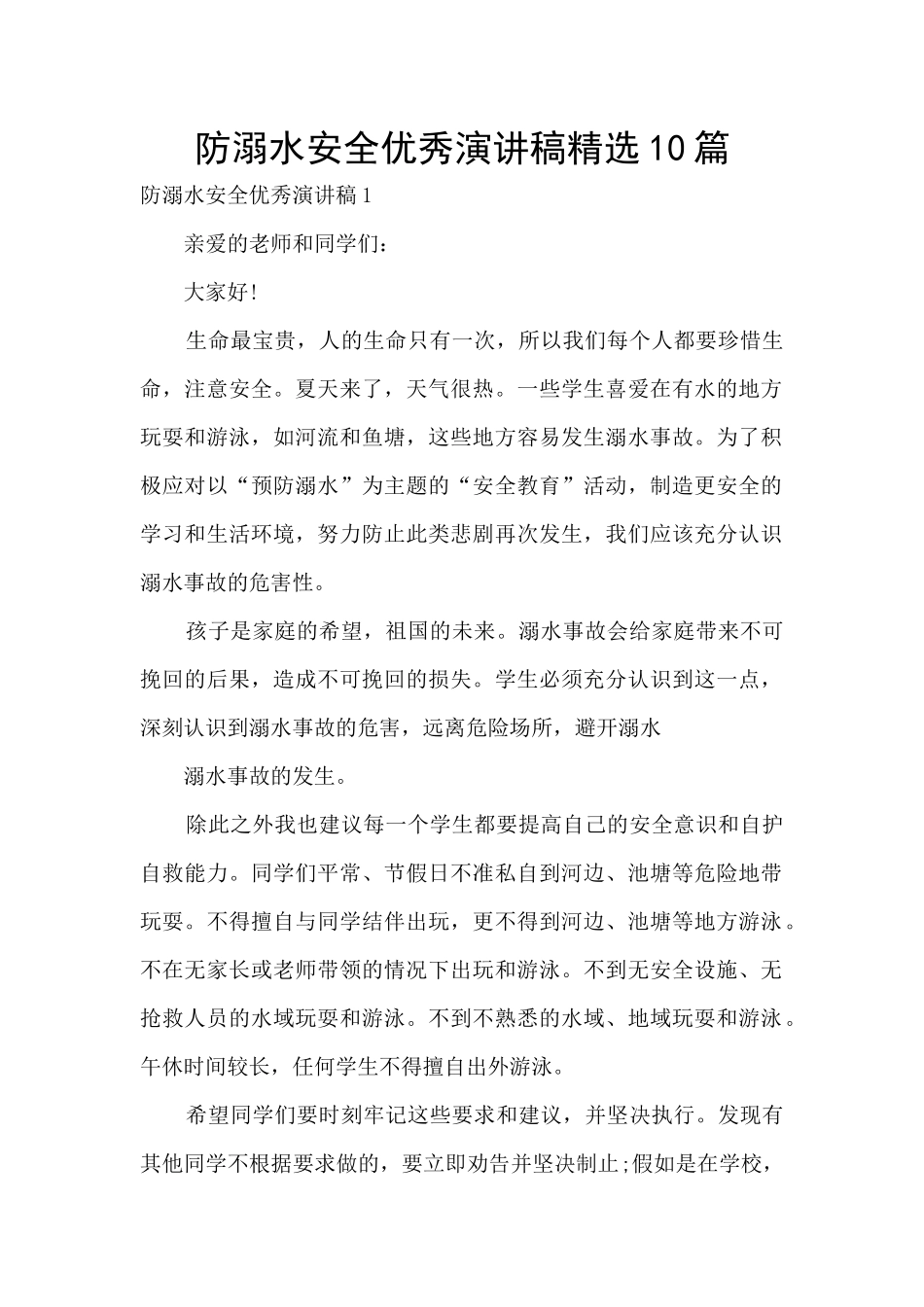 防溺水安全优秀演讲稿精选10篇_第1页