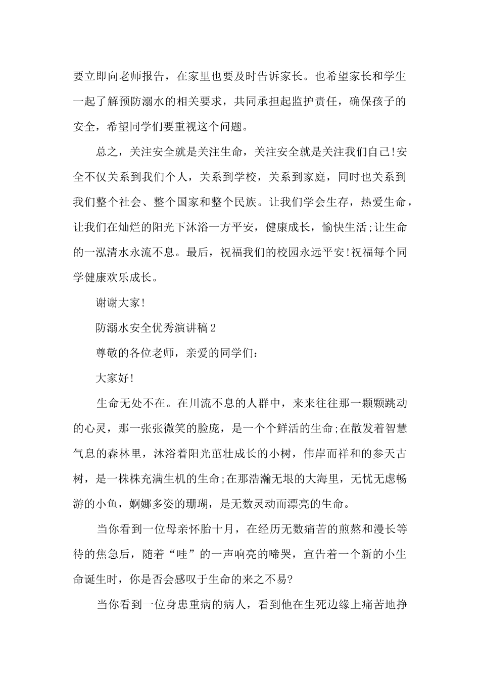 防溺水安全优秀演讲稿精选10篇_第2页