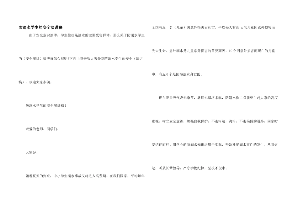 防溺水学生的安全演讲稿_第1页
