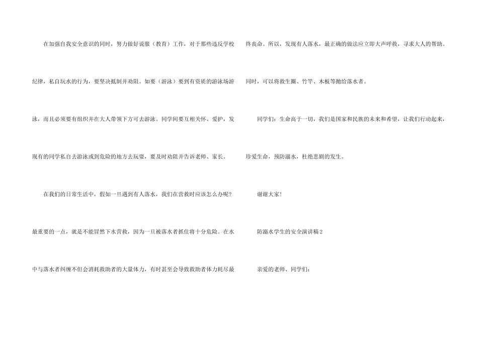 防溺水学生的安全演讲稿_第2页