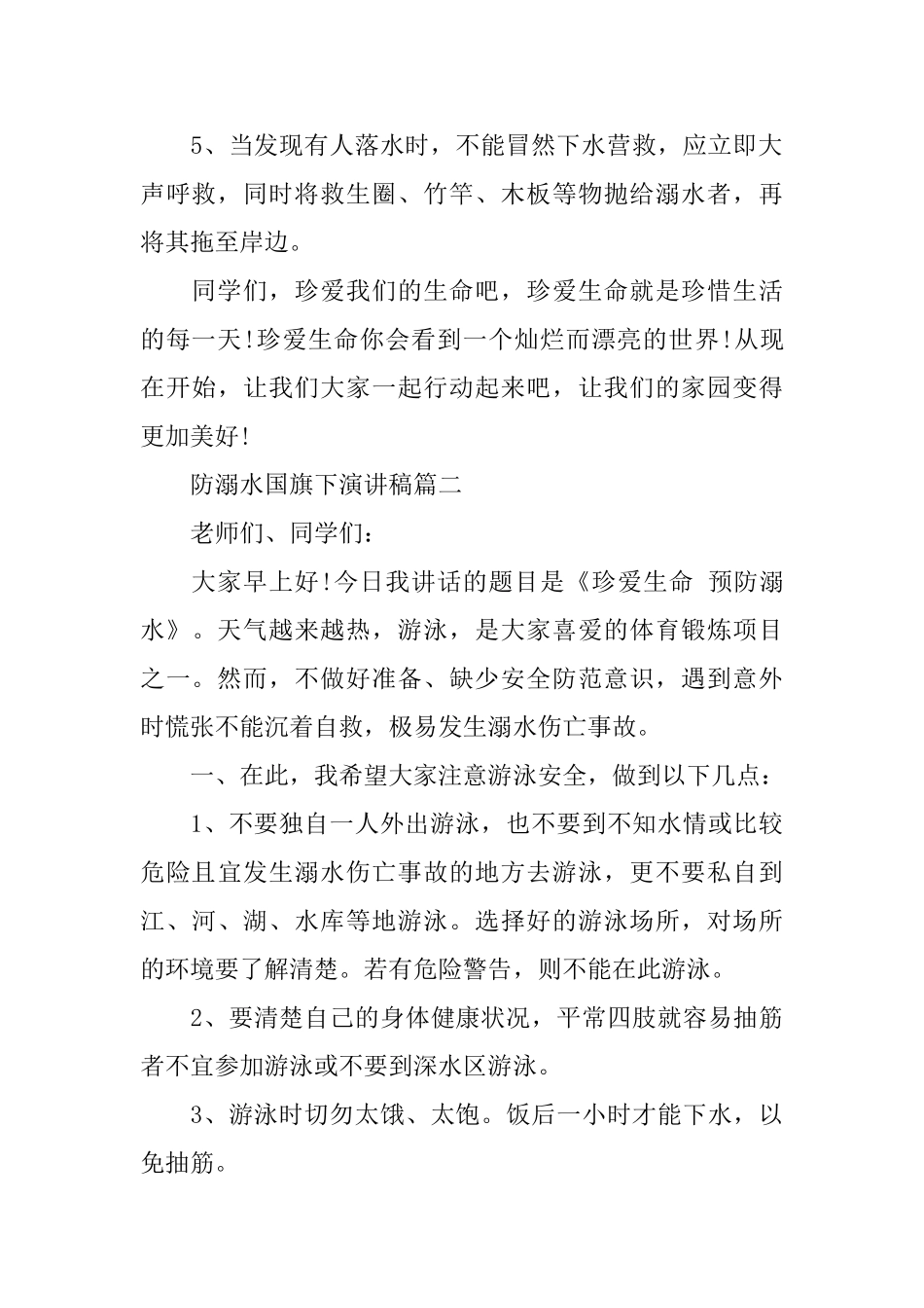 防溺水国旗下演讲稿范文5篇2024_第2页