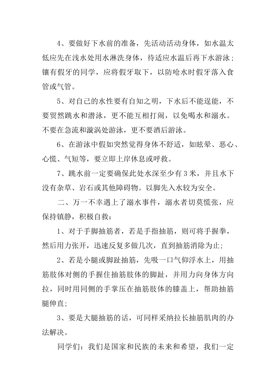 防溺水国旗下演讲稿范文5篇2024_第3页