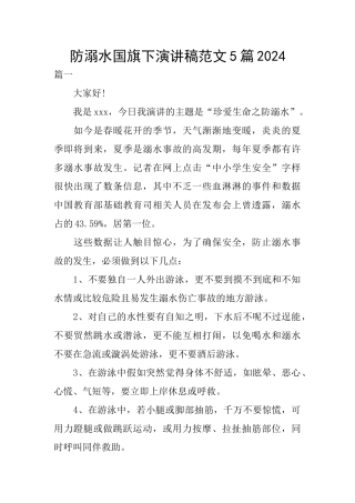 防溺水国旗下演讲稿范文5篇2024