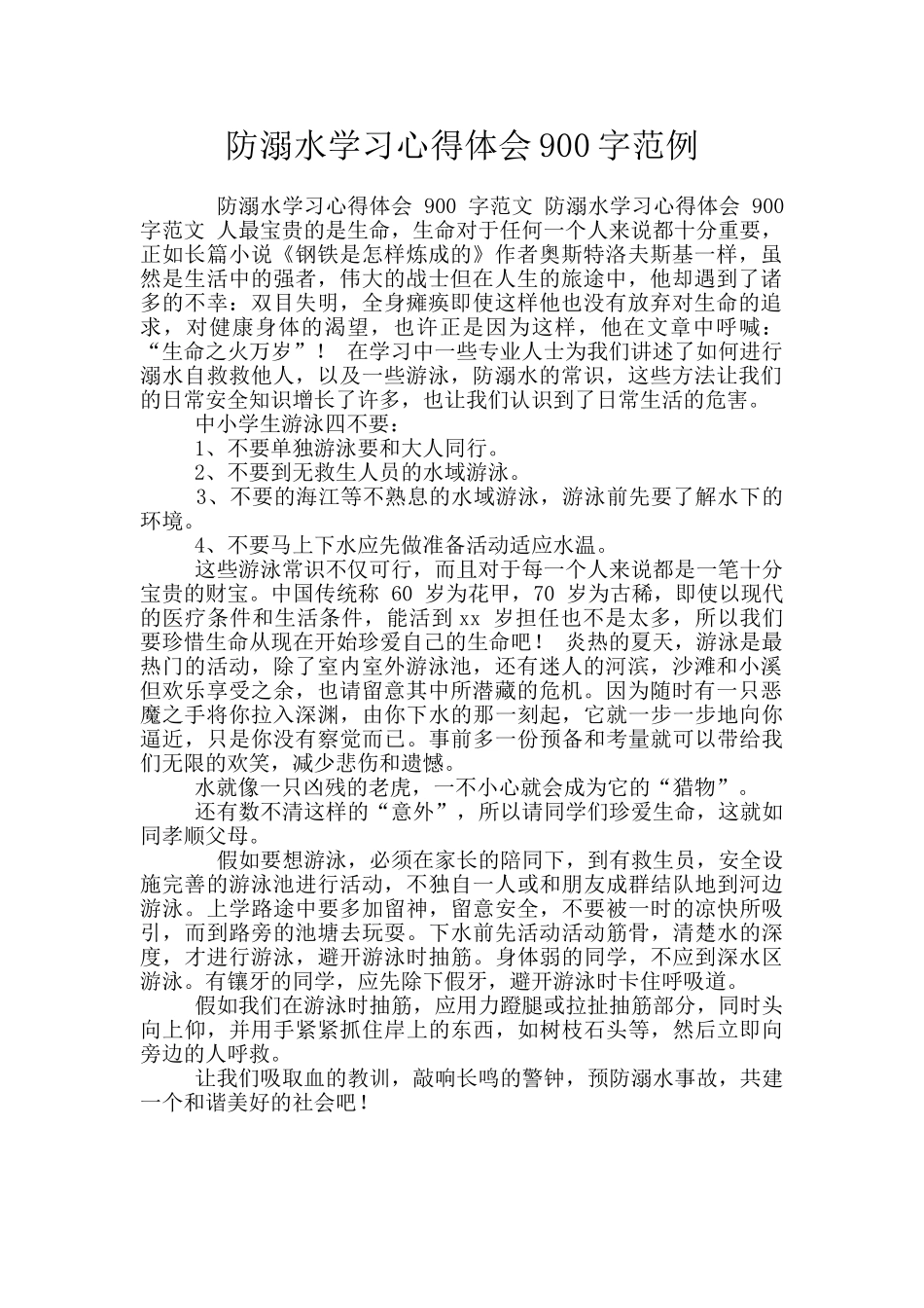 防溺水学习心得体会900字范例_第1页