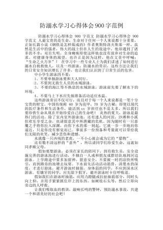 防溺水学习心得体会900字范例