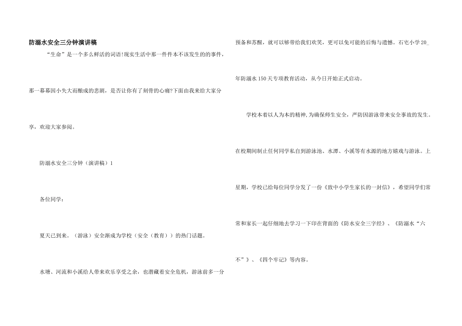防溺水安全三分钟演讲稿_第1页
