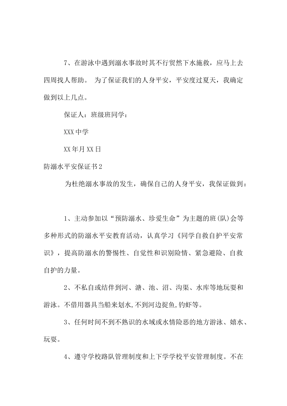 防溺水安全保证书_第2页