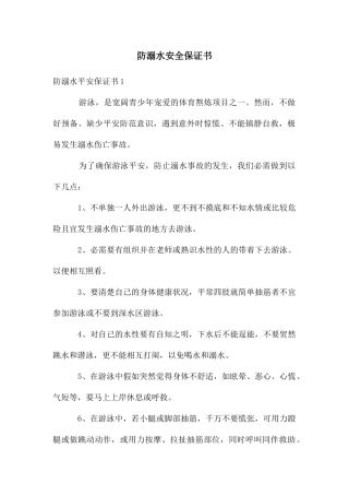 防溺水安全保证书