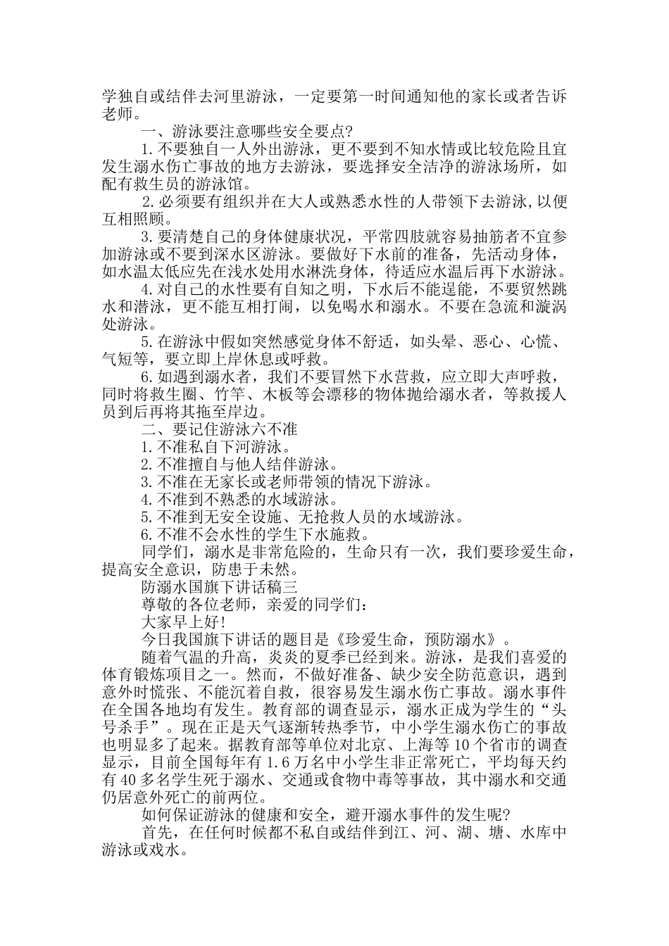 防溺水国旗下讲话稿2024_第2页