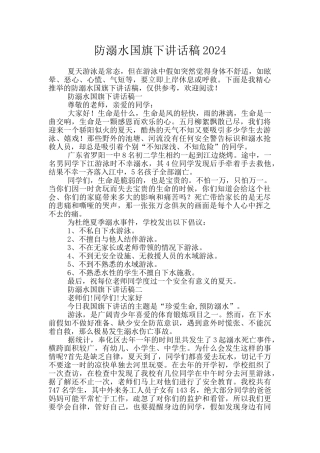 防溺水国旗下讲话稿2024