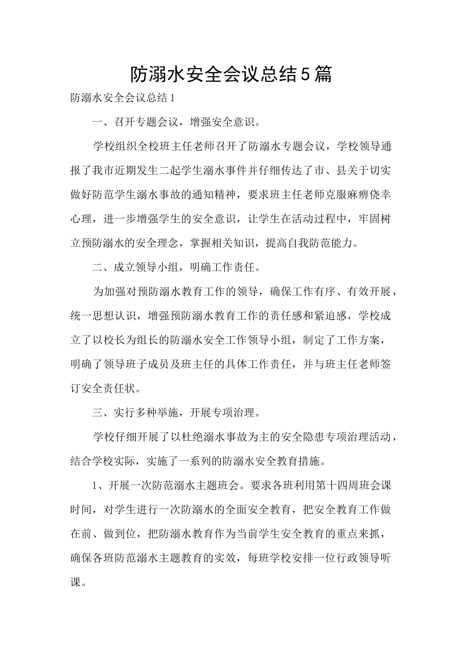 防溺水安全会议总结5篇_第1页