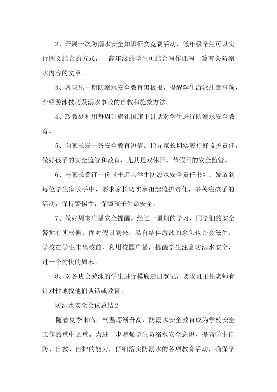 防溺水安全会议总结5篇_第2页