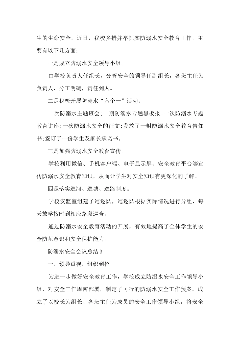 防溺水安全会议总结5篇_第3页
