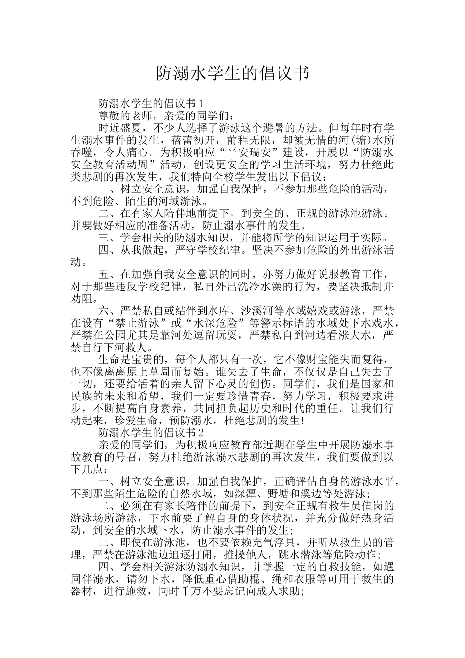 防溺水学生的倡议书_第1页