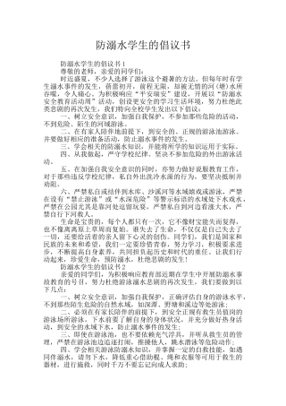 防溺水学生的倡议书