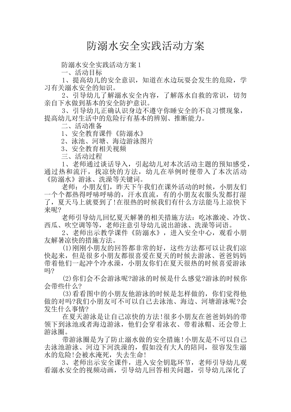 防溺水安全实践活动方案_第1页