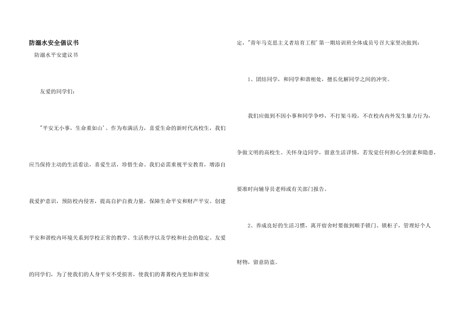 防溺水安全倡议书_第1页