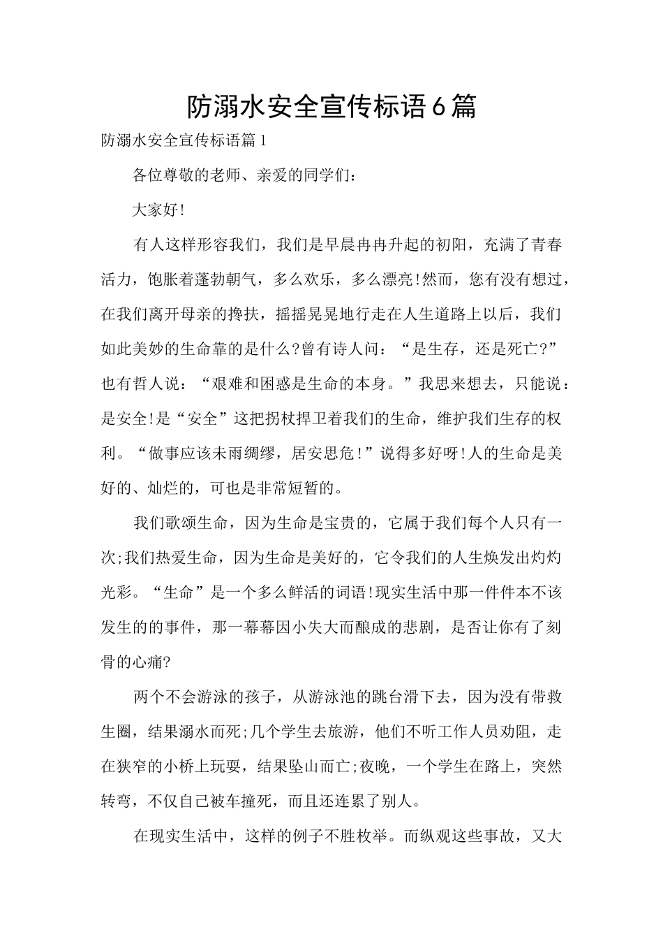 防溺水安全宣传标语6篇_第1页