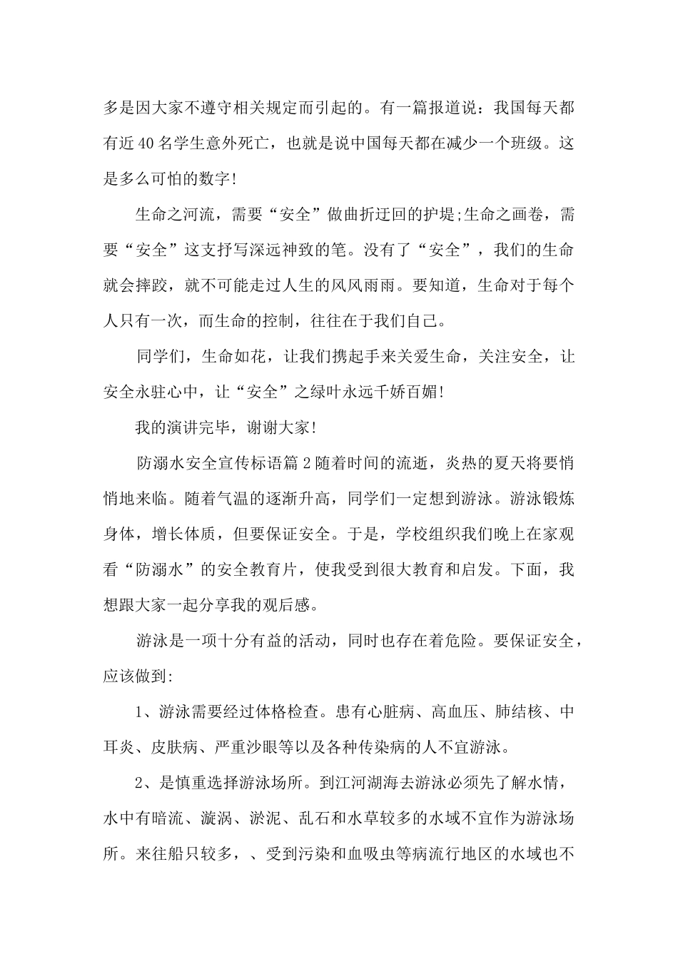 防溺水安全宣传标语6篇_第2页