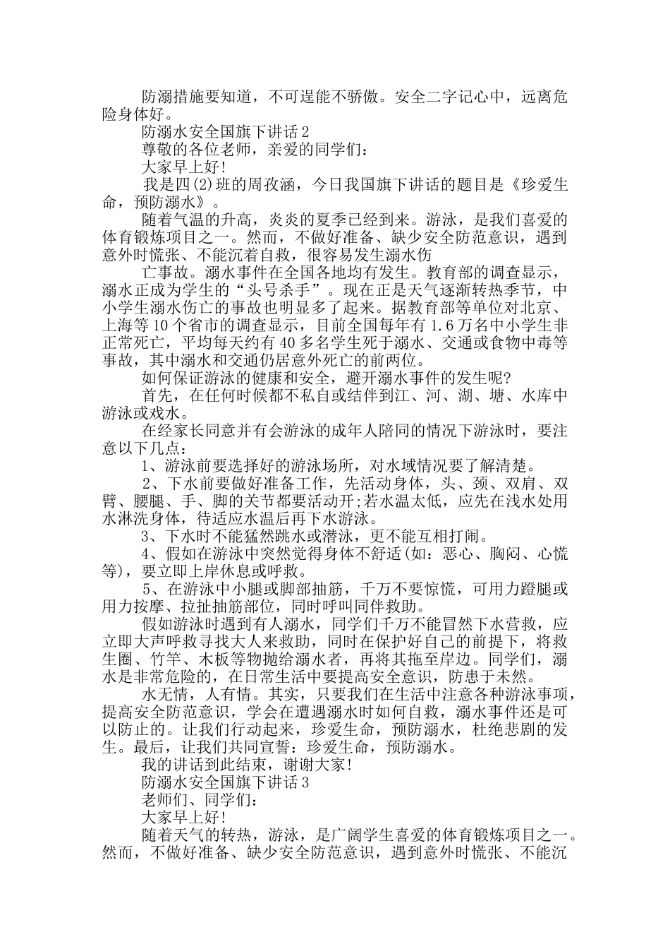 防溺水安全国旗下讲话_第2页