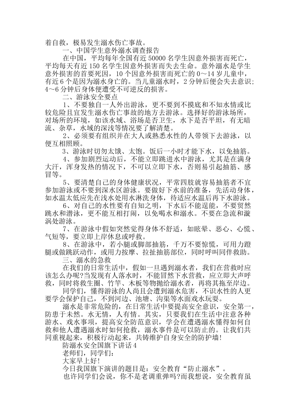 防溺水安全国旗下讲话_第3页