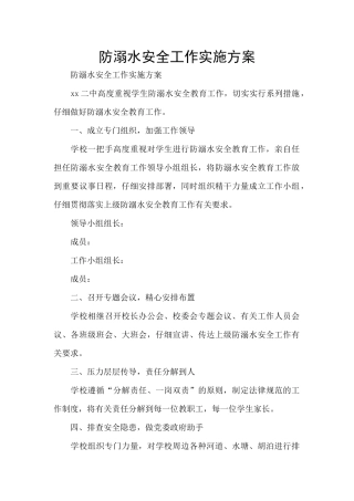 防溺水安全工作实施方案