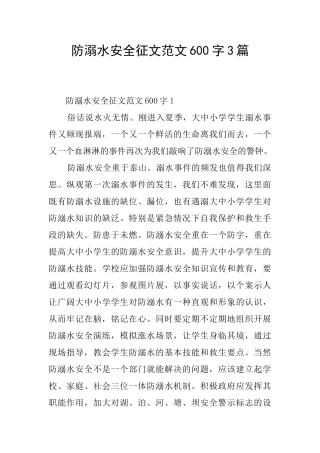 防溺水安全征文范文600字3篇