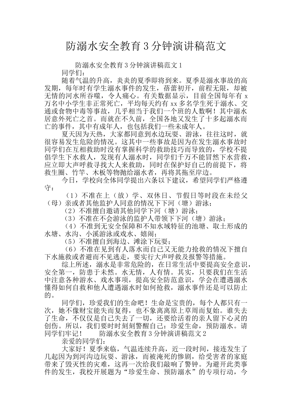 防溺水安全教育3分钟演讲稿范文_第1页