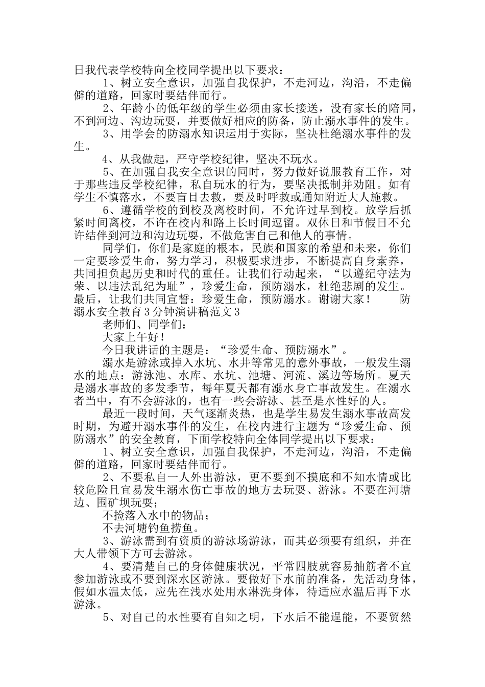 防溺水安全教育3分钟演讲稿范文_第2页