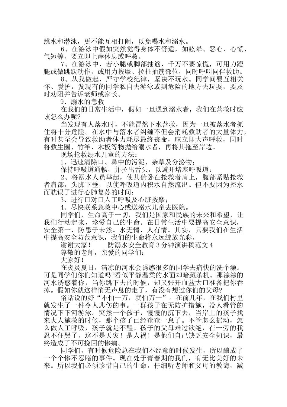 防溺水安全教育3分钟演讲稿范文_第3页