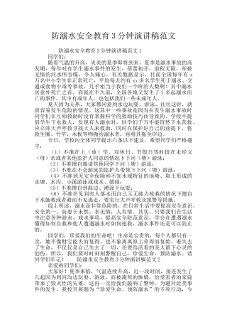 防溺水安全教育3分钟演讲稿范文