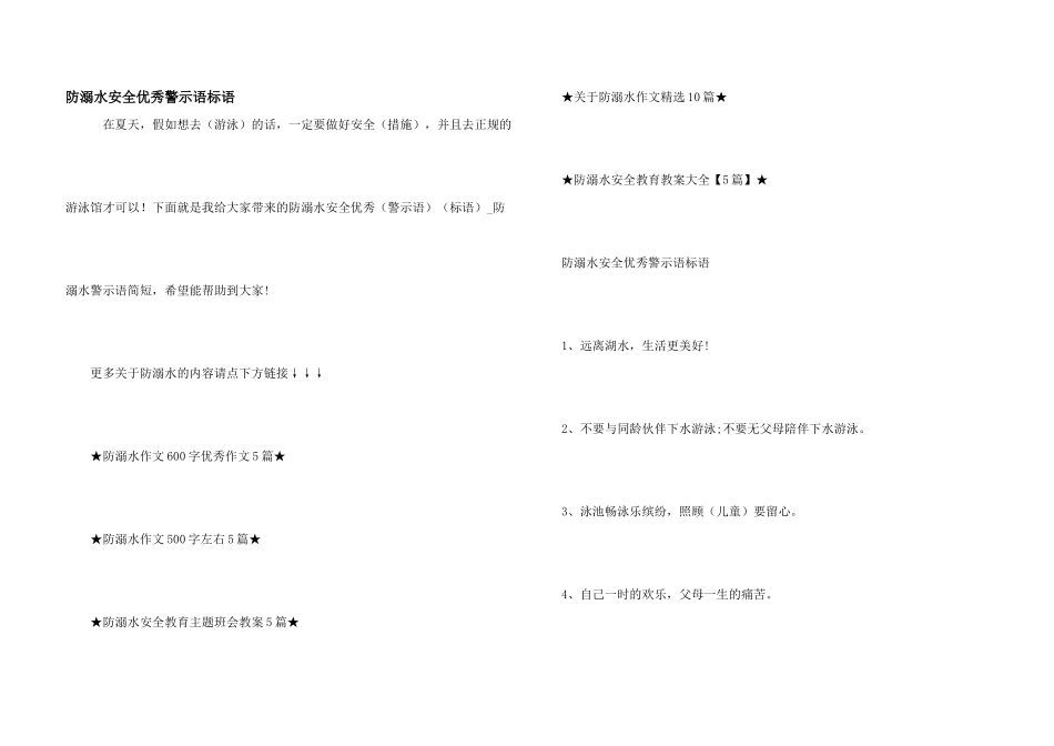 防溺水安全优秀警示语标语_第1页