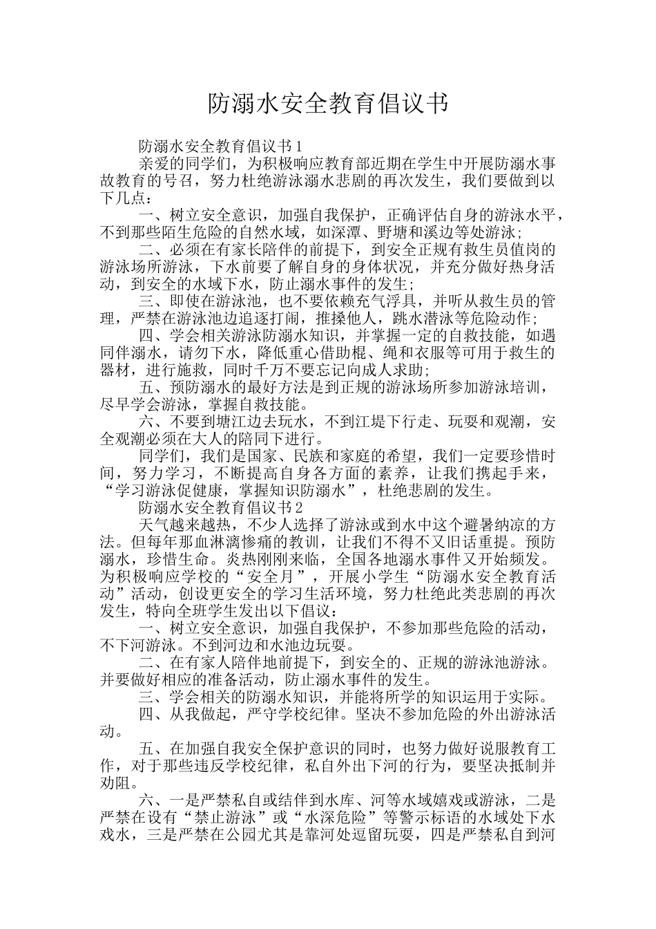 防溺水安全教育倡议书_第1页
