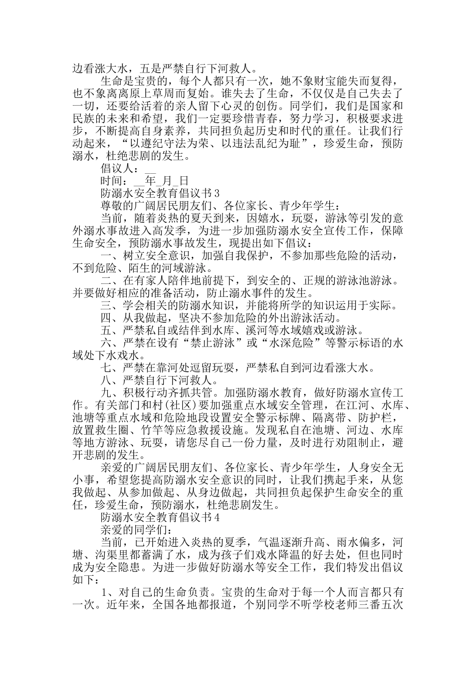 防溺水安全教育倡议书_第2页