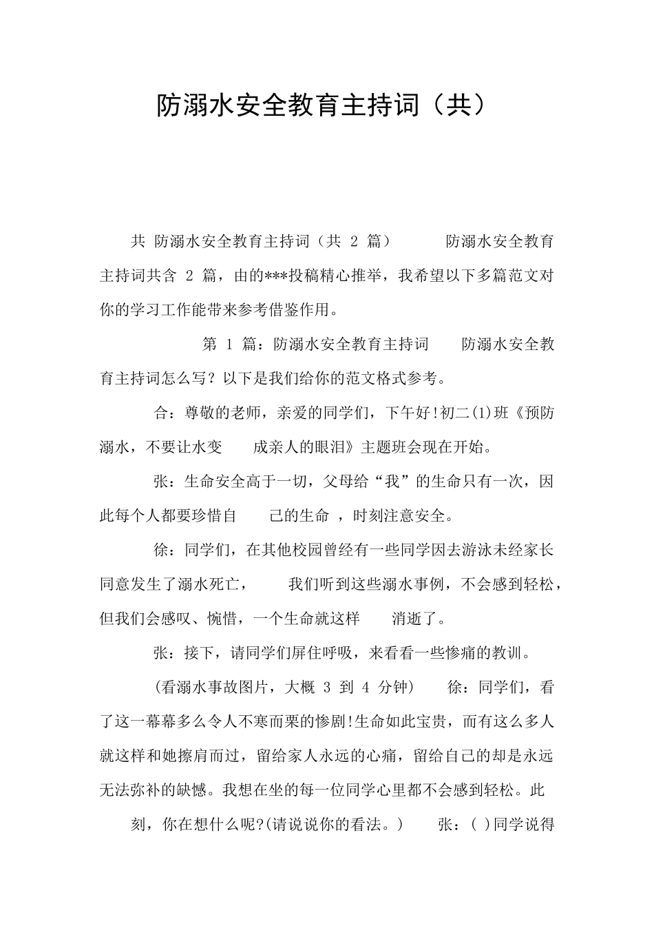 防溺水安全教育主持词_第1页