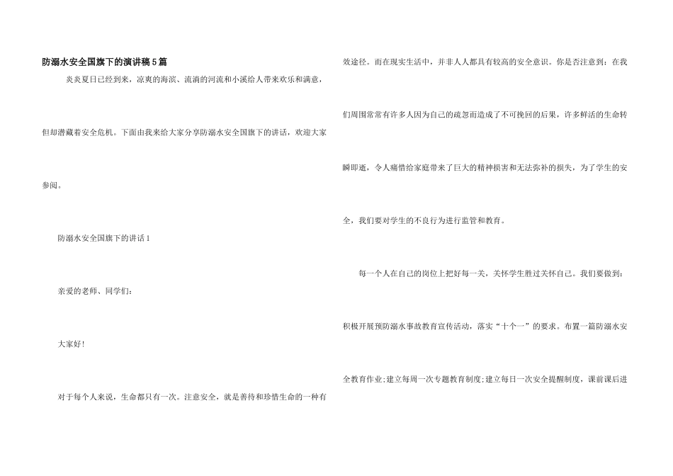 防溺水安全国旗下的演讲稿5篇_第1页