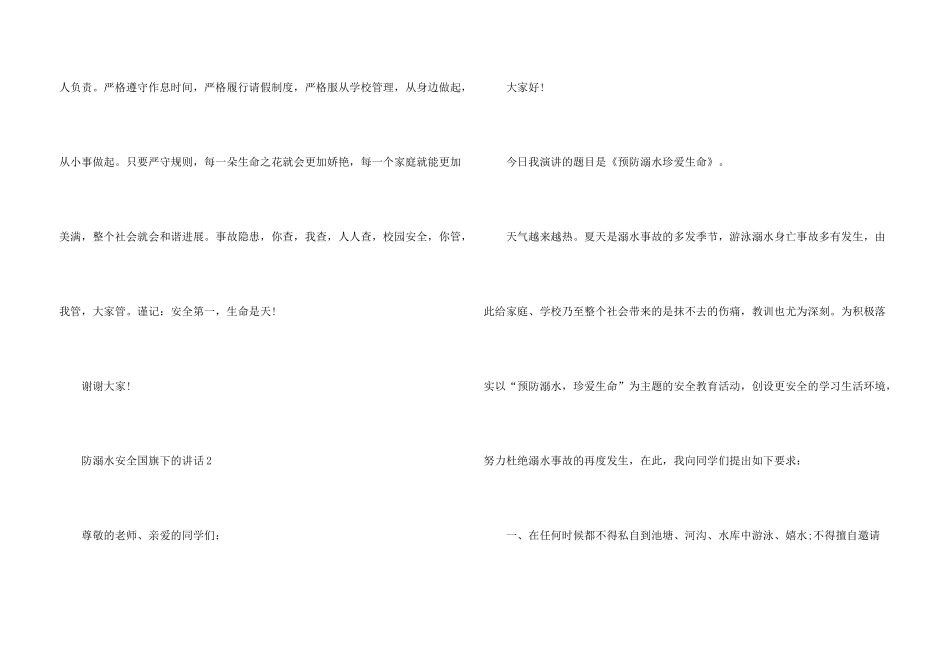 防溺水安全国旗下的演讲稿5篇_第3页