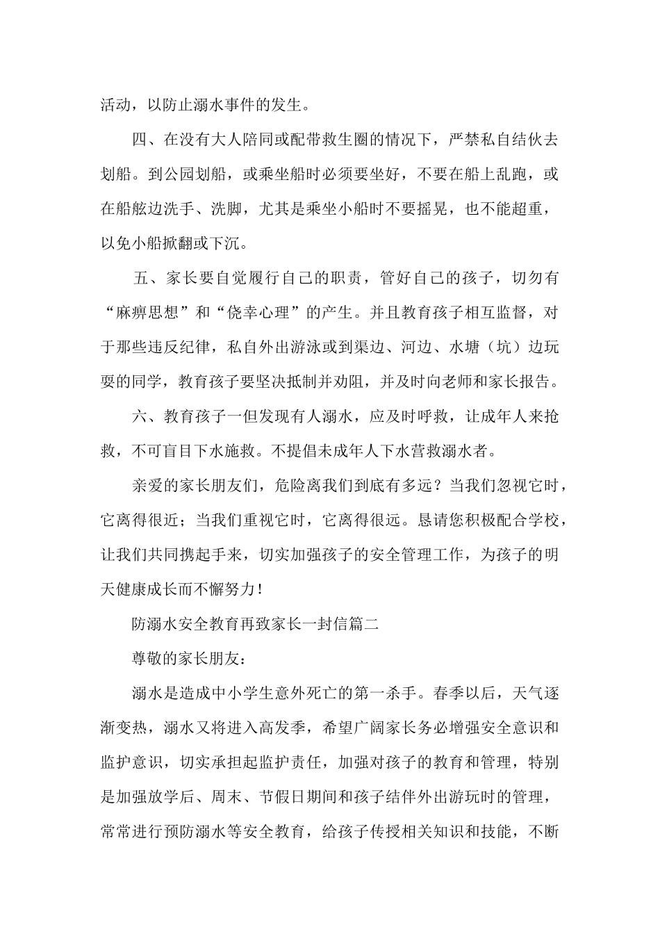 防溺水安全教育再致家长一封信三篇_第2页
