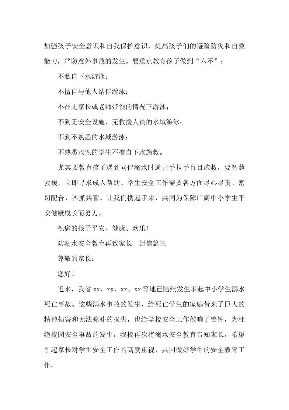 防溺水安全教育再致家长一封信三篇_第3页