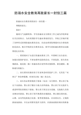 防溺水安全教育再致家长一封信三篇
